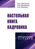 Настольная книга кадровика: юридические аспекты