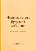 Ловите ветры будущих событий: Из Бесед с Учителем