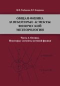 Общая физика и некоторые аспекты физической метеорологии. Часть 4