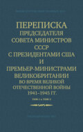 Переписка Председателя Совета Министров СССР с Президентами США и Премьер-Министрами Великобритании во время Великой Отечественной войны 1941–1945 гг. Том 1 и Том 2