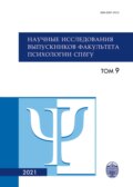 Научные исследования выпускников факультета психологии СПбГУ. Том 9