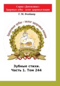 Зубные стихи. Часть 1. Том 244. Серия «Дентилюкс». Здоровые зубы – залог здоровья нации