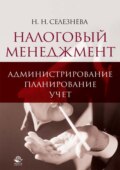 Налоговый менеджмент: администрирование, планирование, учет