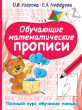 Обучающие математические прописи