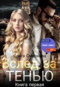 Вслед за тенью. Книга первая