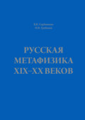 Русская метафизика ХIХ–ХХ веков