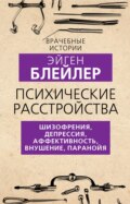 Психические расстройства. Шизофрения, депрессия, аффективность, внушение, паранойя