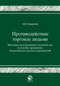 Противодействие торговле людьми. Методика расследования уголовных дел и способы проведения оперативно-розыскных мероприятий