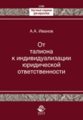 От талиона к индивидуализации юридической ответственности. Исторический очерк становления правового принципа