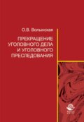 Прекращение уголовного дела и уголовного преследования: теоретические и организационно-правовые проблемы