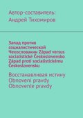 Запад против социалистической Чехословакии. Západ versus socialistické Československo. Západ proti socialistickému Československu. Восстанавливая истину. Obnovení pravdy. Obnovenie pravdy