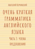 Очень краткая грамматика английского языка. Часть 3: члены предложения