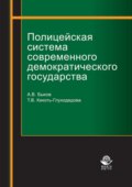 Полицейская система современного демократического государства