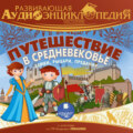 История: Путешествие в Средневековье. Замки, рыцари, предания