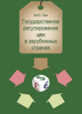 Государственное регулирование цен в зарубежных странах