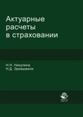 Актуарные расчеты в страховании