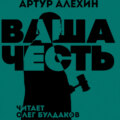 Ваша Честь