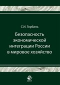 Безопасность экономической интеграции России в мировое хозяйство