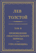 Полное собрание сочинений. Том 4. Произведения Севастопольского периода. Утро помещика