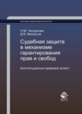 Судебная защита в механизме гарантирования прав и свобод. Конституционно-правовой аспект