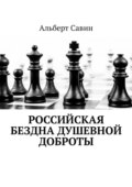 Российская бездна душевной доброты