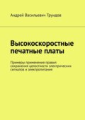 Высокоскоростные печатные платы. Примеры применения правил сохранения целостности электрических сигналов и электропитания