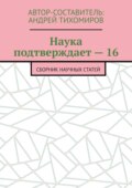 Наука подтверждает – 16. Сборник научных статей