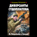 Диверсанты Судоплатова. Из Погранвойск в Спецназ