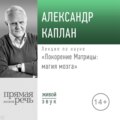 Лекция «Покорение Матрицы: магия мозга»