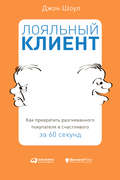 Лояльный клиент. Как превратить разгневанного покупателя в счастливого за 60 секунд