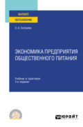 Экономика предприятия общественного питания 3-е изд., пер. и доп. Учебник и практикум для СПО