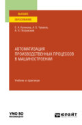 Автоматизация производственных процессов в машиностроении. Учебник и практикум для вузов