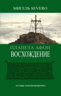 Планета Афон. Восхождение