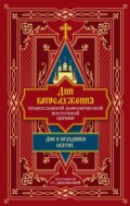 Дни богослужения Православной Кафолической Восточной Церкви: Дни и праздники святых