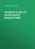 Защита сада и огорода от болезней и вредителей