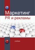 Маркетинг PR и рекламы