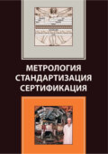 Метрология. Стандартизация. Сертификация