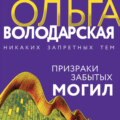 Призраки забытых могил