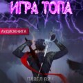 Игра топа