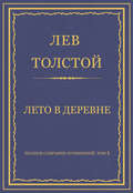 Полное собрание сочинений. Том 5. Произведения 1856–1859 гг. Лето в деревне