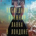 Последняя книжная лавка в Лондоне