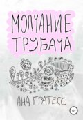 Молчание Трубача