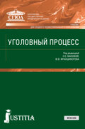 Уголовный процесс. (СПО). Учебник.