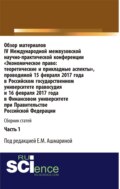 Обзор материалов IV Международной межвузовской научно-практической конференции Экономическое право: теоретические и прикладные аспекты . Часть 1. (Аспирантура, Бакалавриат, Магистратура, Специалитет). Сборник статей.