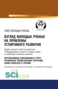 Взгляд молодых ученых на проблемы устойчивого развития. Перспективные направления в учете, управлении человеческими ресурсами, рынке капитала и туризме. (Бакалавриат, Магистратура, Специалитет). Сборник статей.