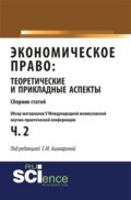 Обзор материалов V международной межвузовской научно-практической конференции Экономическое право: теоретические и прикладные аспекты . (Аспирантура, Бакалавриат, Магистратура). Монография.