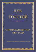 Полное собрание сочинений. Том 5. Произведения 1856–1859 гг. Отрывок дневника 1857 года