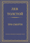Полное собрание сочинений. Том 5. Произведения 1856–1859 гг. Три смерти