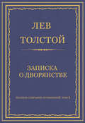 Полное собрание сочинений. Том 5. Произведения 1856–1859 гг. Записка о дворянстве