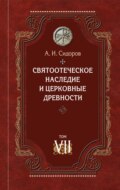 Святоотеческое наследие и церковные древности. Том 7. Работы по истории Древней Церкви и русскому богословию